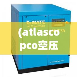 (atlascopco空压机) ATLAS：突破技术边界，引领全球科技革新之旅"【探索篇】